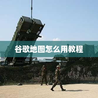 谷歌地图使用教程