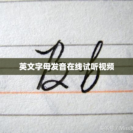 英文字母发音在线试听视频教程