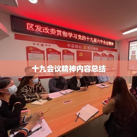 十九会议精神内容总结，坚定信心、凝聚共识、勇攀高峰、再创辉煌。