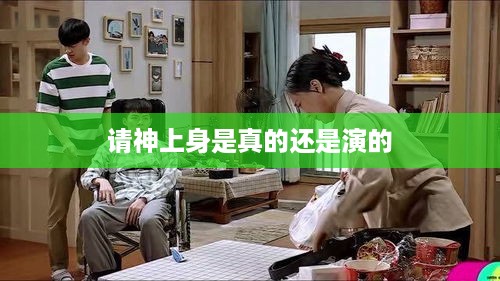 请神上身，真实还是演出的幻象？