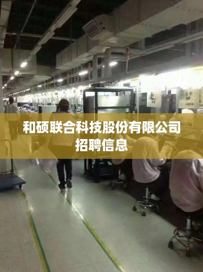 和硕联合科技股份有限公司招聘启事