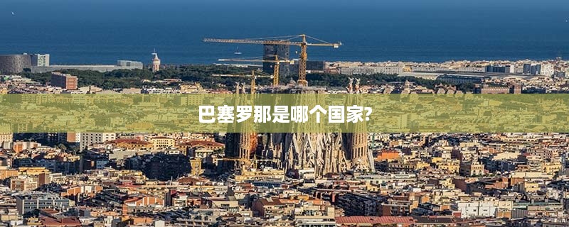 巴塞罗那是西班牙的城市。