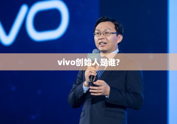 vivo的创始人是沈炜。