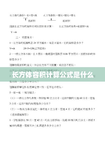 长方体容积计算公式，长×宽×高