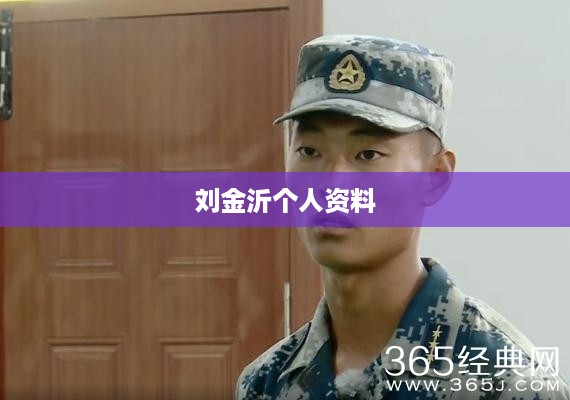 刘金沂个人资料