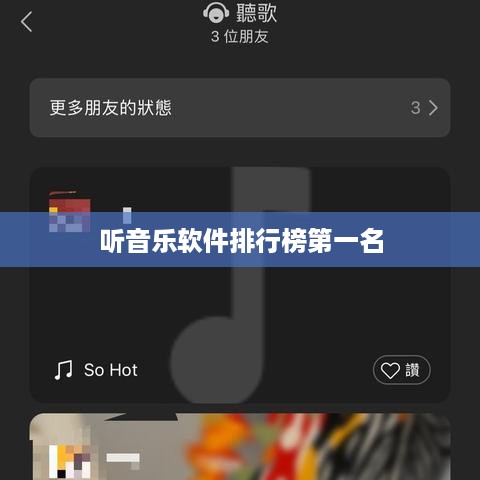 音乐软件排行榜之首，领跑市场的音乐应用
