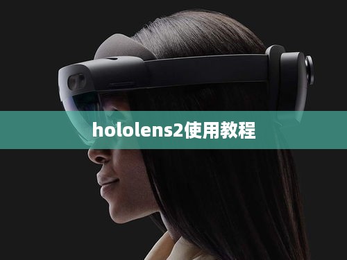 Hololens 2使用教程