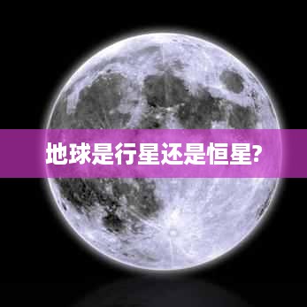 地球是行星。