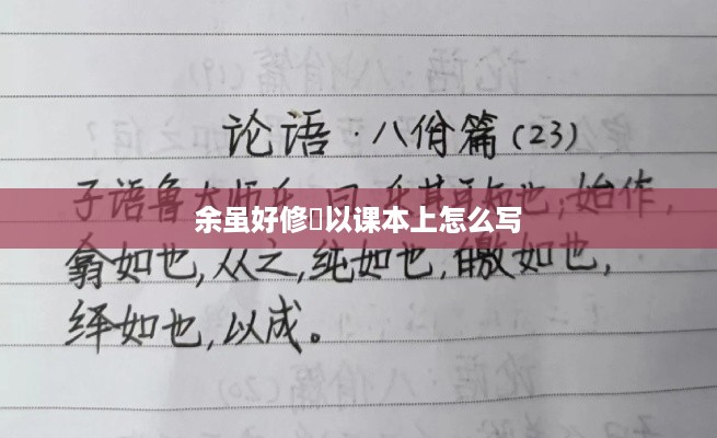 余虽好修姱，课本上的写作技巧与表达方式