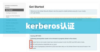 Kerberos认证，身份验证的安全协议