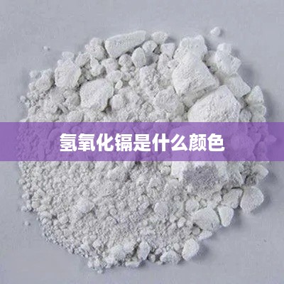 氢氧化镉的颜色是白色。
