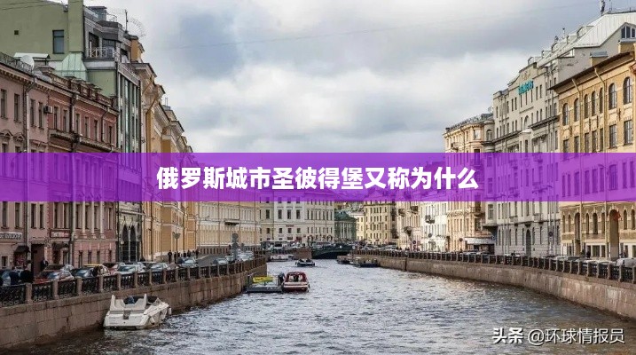 俄罗斯城市圣彼得堡又称为北方之都。