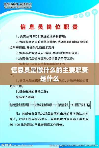 信息员的主要职责与工作内容