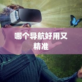 精准导航，哪个应用更胜一筹？
