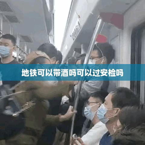 地铁是否可以携带酒类并过安检？