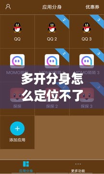 多开分身定位失败的原因及解决方法