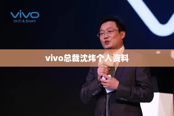 vivo总裁沈炜的个人资料