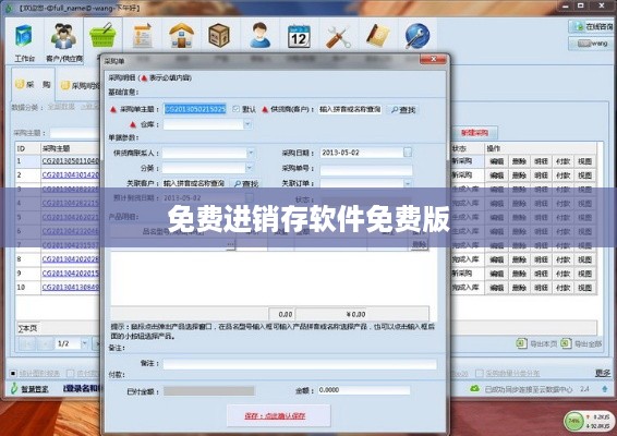 免费版进销存软件推荐