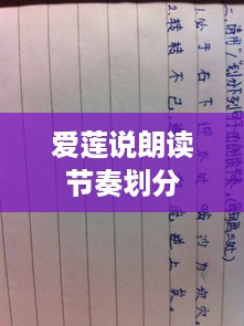 爱莲说朗读节奏划分