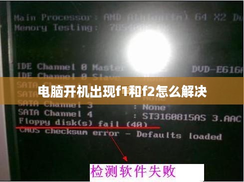 电脑开机出现F1和F2的解决方法