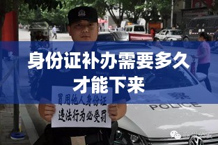身份证补办所需时间及流程简介