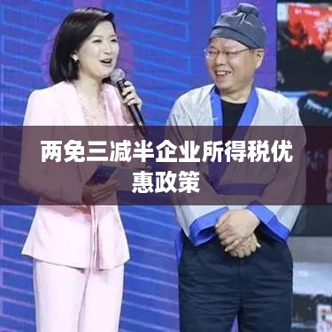 两免三减半企业所得税优惠政策