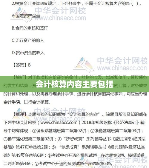 会计核算的主要内容概述