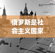 俄罗斯的社会主义性质之探讨