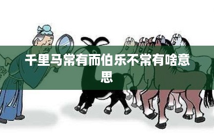 千里马常有，伯乐不常有——人才与识才之道的探讨