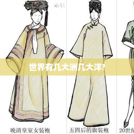 世界共有七大洲五大洋。