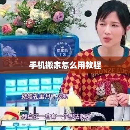 手机搬家使用教程，轻松迁移手机数据的方法