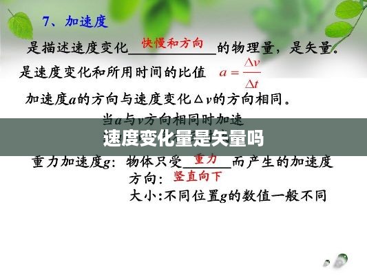 速度变化量是矢量