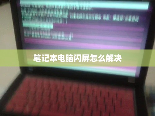 笔记本电脑闪屏解决方法