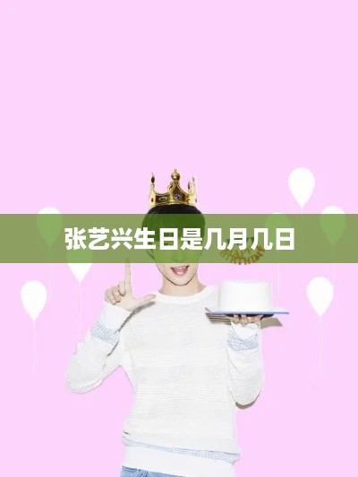 张艺兴的生日是农历十月五日。