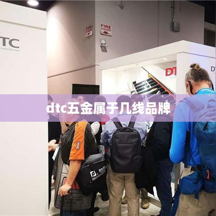 DTC五金，二线品牌之选。