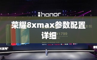 荣耀8X Max参数配置详细解读