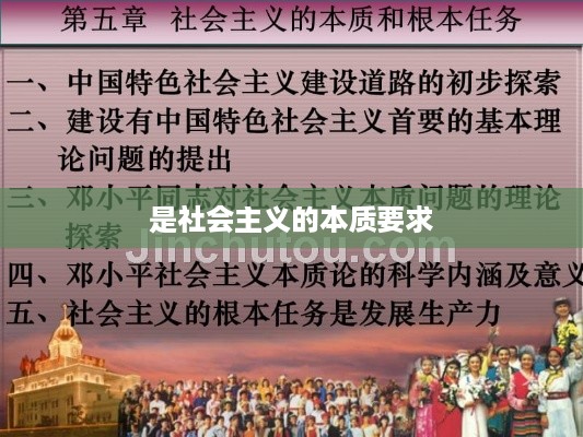 社会主义的本质要求，共同富裕与持续发展