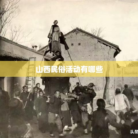 山西民俗活动概览