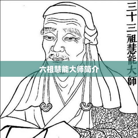 六祖慧能大师，禅宗大师的生平简介