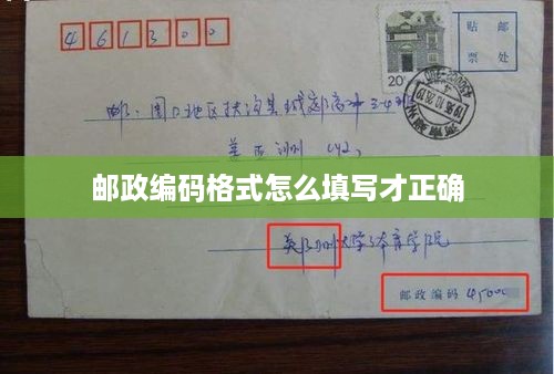 如何正确填写邮政编码格式