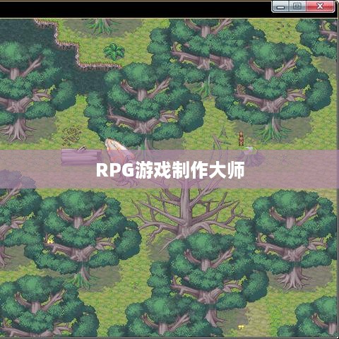 RPG游戏制作大师，从创意到实现的全面指南