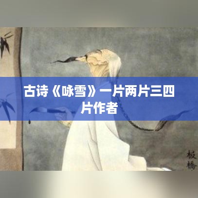 一片两片三四片的古诗咏雪作者