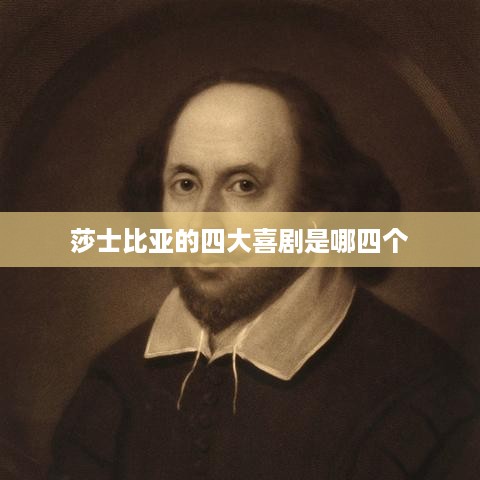 莎士比亚四大喜剧，哈姆雷特、罗密欧与朱丽叶、仲夏夜之梦、威尼斯商人。