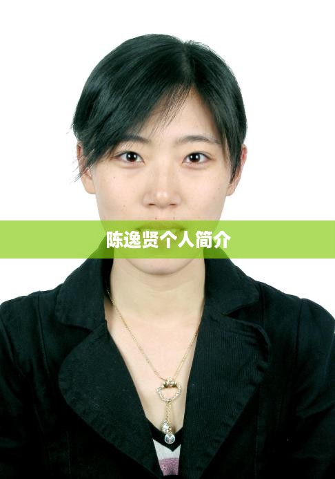 陈逸贤个人简介
