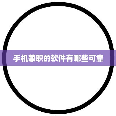 可靠的兼职手机软件有哪些？