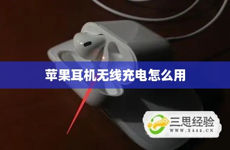 苹果耳机无线充电使用方法