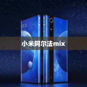 小米阿尔法MIX，科技与时尚的完美融合