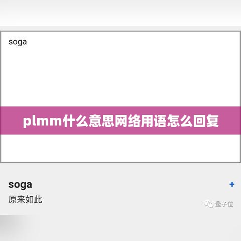 plmm的网络用语含义及回复方式，，PLMM的网络用语含义及如何回应，解释，，PLMM是网络流行语，通常用来形容漂亮妹妹的缩写。当在社交媒体或网络聊天中看到这个词语时，它通常指的是一个非常漂亮的女性。，回复方式，，如果你在聊天中收到PLMM这样的词语，可以礼貌地感谢对方的赞美。例如，你可以回复，谢谢夸奖，你也很会欣赏哦！这样的回应既表达了对对方赞美的认可，也展现了自己的自信和幽默感。，以上内容仅供参考，建议根据具体的语境来选择恰当的回应方式。