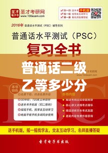 普通话二级乙等的分数线为80-86.99分。