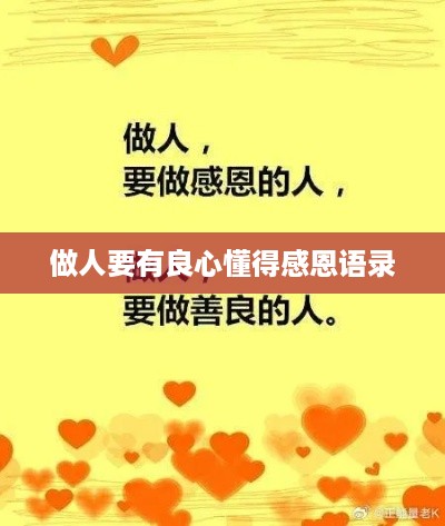 感恩之心，良知之行，做人应懂良心之重。